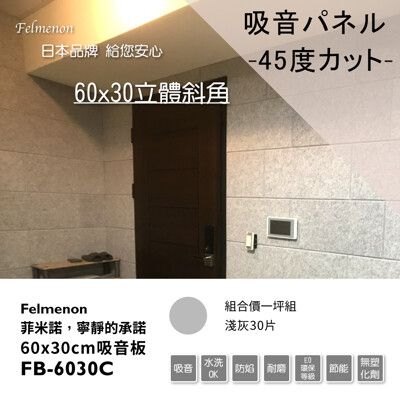 日本Felmenon菲米諾立體切邊磚牆風格吸音板60X30cm(銀灰30片裝)