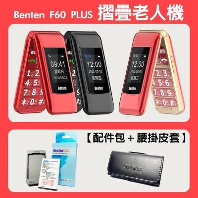 【贈配件包+皮套】Benten 奔騰 F60 PLUS Type-c充電 4G摺疊老人機 語音王功能