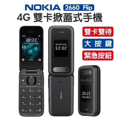 NOKIA 2660 Flip 4G折疊老人機 2.8吋 雙卡雙待 緊急按鍵 支援VoLTE通話