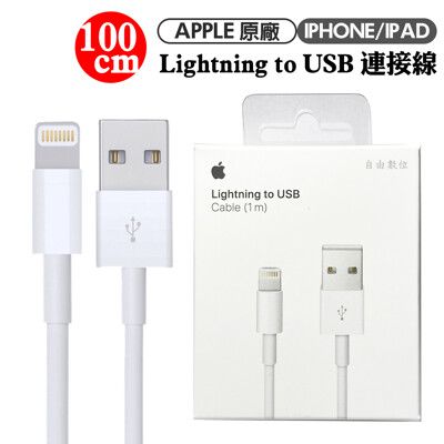 Apple lightning 8pin 1M 傳輸充電線 iphone系列 原廠盒裝公司貨