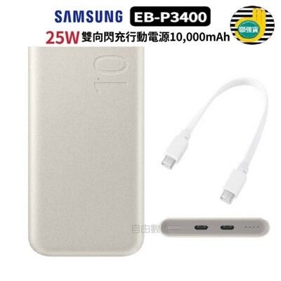 SAMSUNG EB-P3400 原廠 Type-C 10000mAh 25W雙向閃電快充行動電源