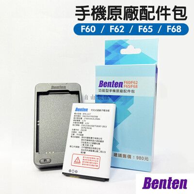 Benten 奔騰 F60/F65/F62/F68/F72/F30 原廠電池+原廠電池充 原廠配件包