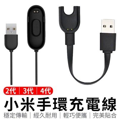 小米手環 USB 充電線 小米手環3 小米手環4 充電器 2代/3代/4代/5代/6代