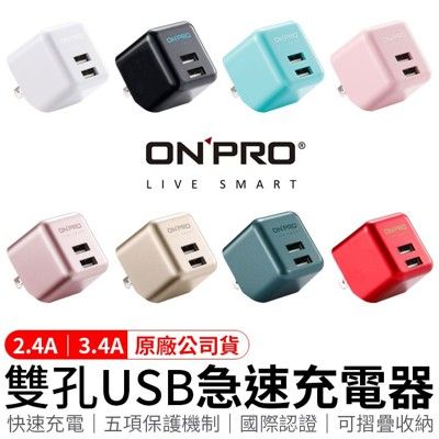 ONPRO 雙孔 2.4A商檢認證 充電頭 usb充電頭 豆腐頭 充電器 iphone充電器A147