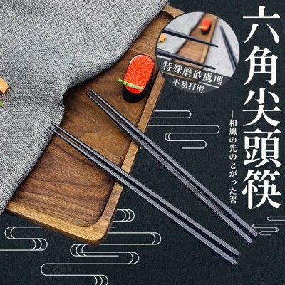 六角尖頭筷 筷子 餐具 日式筷子 環保餐具 飯店筷子 止滑筷 抗菌筷 耐熱筷 A004