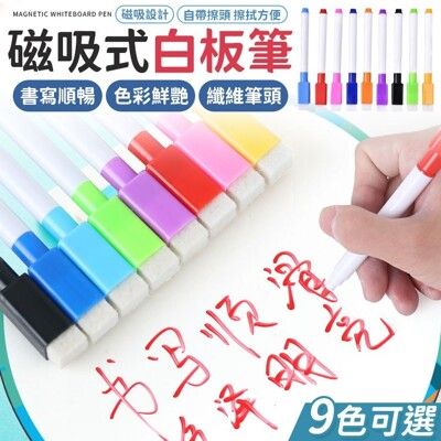 磁性白板筆 彩色白板筆 白板筆 可擦拭白板筆 水性白板筆 板擦 細白板筆 可擦式白板筆 帶刷白板筆