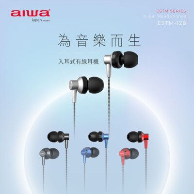 AIWA 愛華 有線耳機 ESTM-128