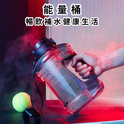 【BEDDYBEAR】杯具熊 大容量運動健身能量桶  tritan 水壺 吸管直飲水杯 2700ml