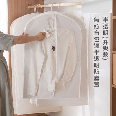 衣物防塵套 半透明加厚衣物收納袋 （升級款）J024