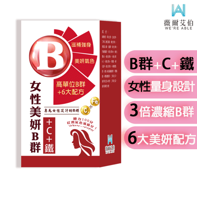 【薇爾艾伯】美妍B群+C+鐵(30粒/盒) 女性必備 女性B群