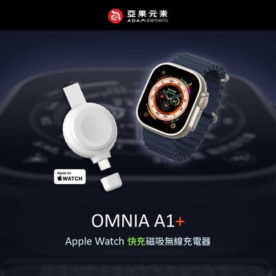 【亞果元素 ADAM】OMNIA A1+ Apple Watch 快充版磁吸無線充電器