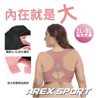 【加大碼系列】加大尺碼BRA可調節吸排美背運動內衣★2L-5L 專業加大★AREX SPORT嚴選