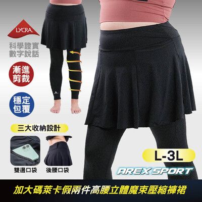 【加大碼假兩件】萊卡高腰立體魔束壓縮褲裙運動收納口袋(適合中高強度運動)登山跑步