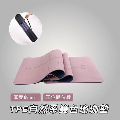 【瑜珈墊】進階版TPE自然系雙色瑜珈墊-正位體位線(6mm)贈束口收納袋+背繩