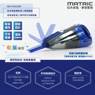 【MATRIC 松木】收納寶 乾濕二用無線吸塵器 (手持/直立)