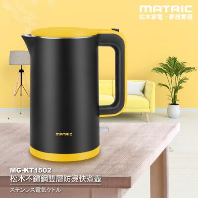 【MATRIC 松木】1.5L不鏽鋼雙層防燙快煮壺 (英國STRIX溫控器)