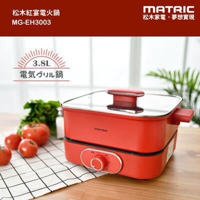 【MATRIC 松木】3.8L紅宴電火鍋  (深鍋大容量、三段式火力)