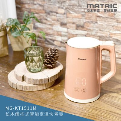 【MATRIC 松木】1.5L觸控式智能定溫快煮壺MG-KT1511M (STRIX溫控器)