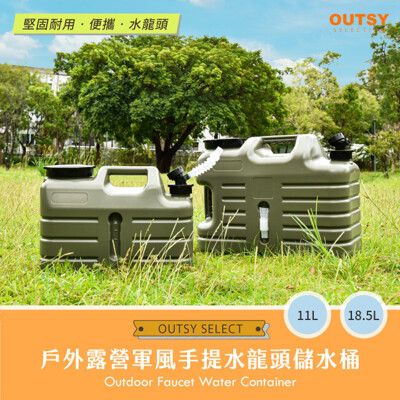 OUTSY 戶外露營軍風手提水龍頭儲水桶 11L