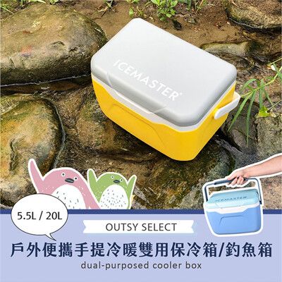 OUTSY 戶外便攜手提冷暖雙用冰箱/保冷箱/釣魚箱 20L