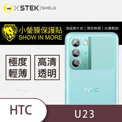 【小螢膜】HTC U23/U23 Pro 鏡頭保護貼 鏡頭貼 環保無毒 保護膜(2入組)