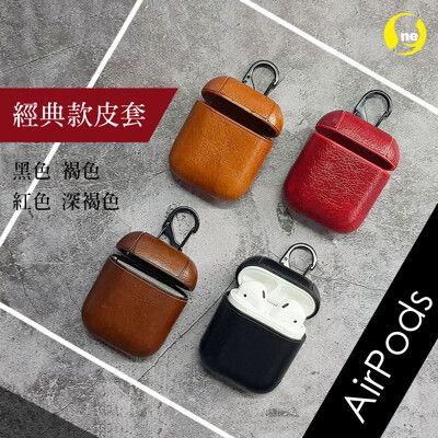 AirPods 無線藍芽耳機 皮革保護套 AirPods 1代/2代 通用款 AirPods保護套