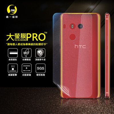 【大螢膜PRO】HTC U11+ 全膠背蓋保護貼 環保 犀牛皮 MIT (3D碳纖維)
