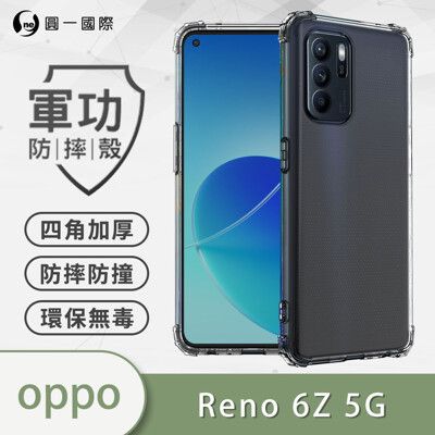 【原廠正品】OPPO Reno6 Z 美國軍規防摔測試-軍功防摔手機殼 防摔殼 透明殼