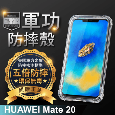 【原廠正品】華為 Mate20 美國軍事規範防摔測試-軍功防摔手機殼 五倍防摔 環保無毒