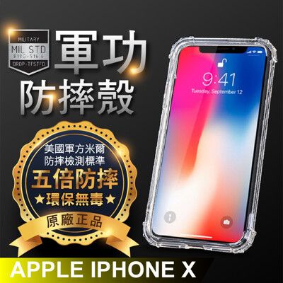 【原廠正品】APPLE iPhoneX iX 美國軍事規範防摔測試-軍功防摔手機殼 五倍防摔