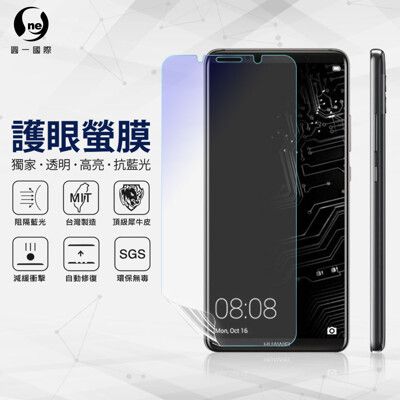 『護眼螢膜』華為 Mate10 Pro 滿版全膠抗藍光螢幕保護貼 SGS MIT 保護膜