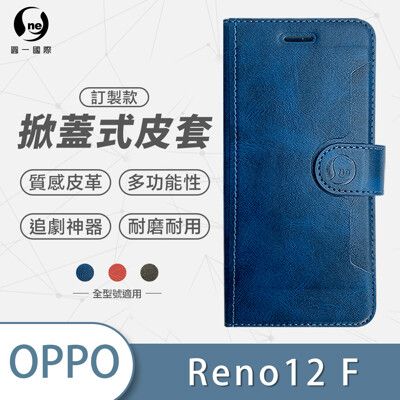 【o-one】OPPO Reno 12F 高質感皮革可立式掀蓋手機皮套(多色可選)