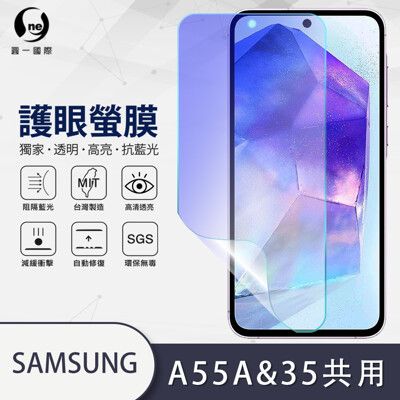 『護眼螢膜』Samsung Galaxy A35/A55共用版 抗藍光螢幕保護貼