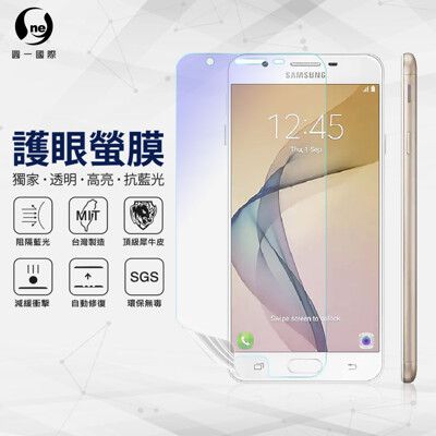 『護眼螢膜』Samsung J7 Prime 滿版全膠抗藍光螢幕保護貼 SGS MIT 保護膜