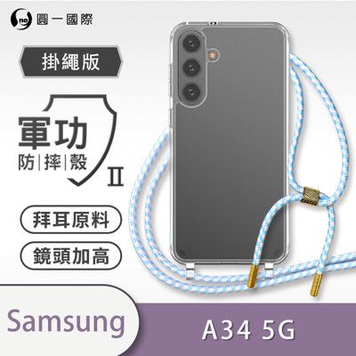 【軍功II防摔殼-掛繩版】Samsung A34 5G掛繩手機殼 掛繩殼 編織吊繩