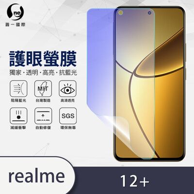 『護眼螢膜』realme 12+  抗藍光螢幕保護貼