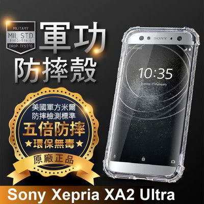 【原廠正品】Sony Xperia XA2 Ultra 美國軍事規範防摔測試-軍功防摔手機殼