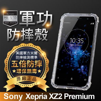 【原廠正品】Sony Xperia XZ2 Premium 美國軍事規範防摔測試-軍功防摔手機殼