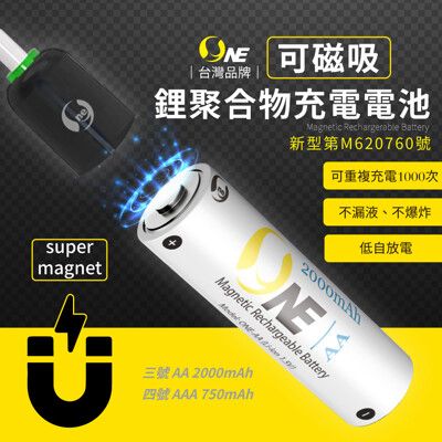 【o-one】3號鋰聚合物充電電池 2000mAh 充電式電池 磁吸充電 3號 4號電池(2入組)