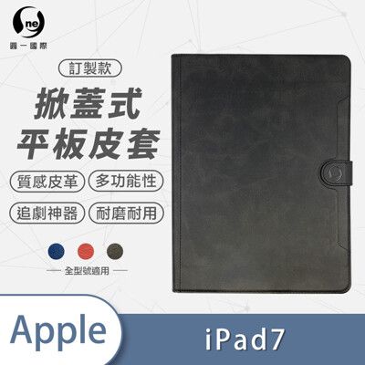 iPad 7小牛紋掀蓋式平板保護套 平板皮套 皮革保護殼 (A3)