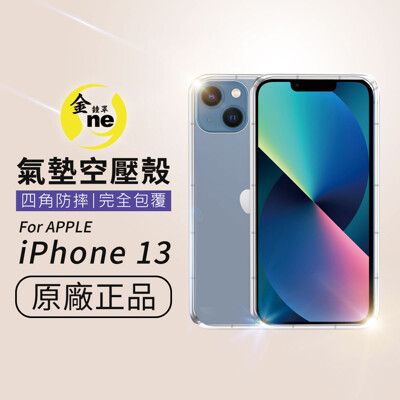 【o-one】防摔防撞！iPhone13 全系列-透明氣墊空壓殼 手機殼 軟殼 鏡頭防護