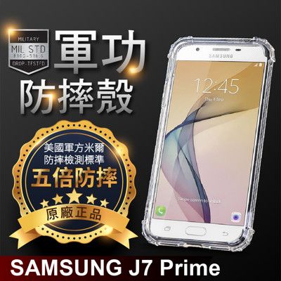 【原廠正品】三星 J7 Prime 美國軍事規範防摔測試-軍功防摔手機殼