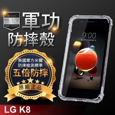 【原廠正品】LG K8(2018) 美國軍事規範防摔測試-軍功防摔手機殼 五倍防摔 環保無毒