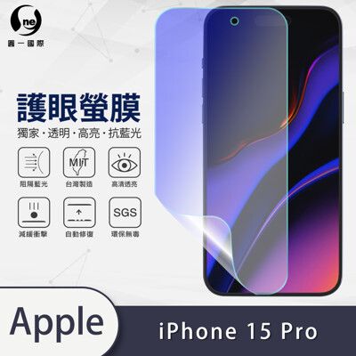 【o-one護眼螢膜】APPLE iPhone15 Pro 滿版抗藍光手機螢幕保護貼