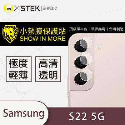 【小螢膜】Samsung S22 鏡頭保護貼 鏡頭貼 環保無毒 保護膜 (2入組)