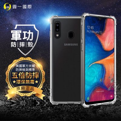 【原廠正品】三星 Samsung A20 美國軍事規範防摔測試-軍功防摔手機殼