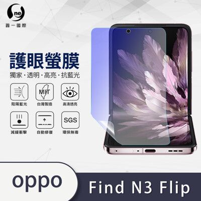 【o-one護眼螢膜】OPPO Find N3 Flip 全膠抗藍光螢幕保護貼