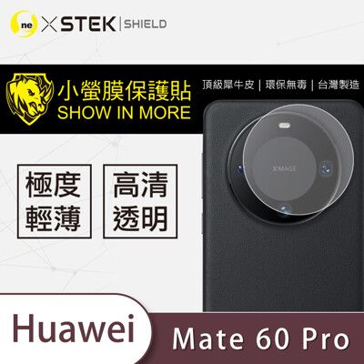 【小螢膜】HUAWEI 華為 Mate 60 Pro 鏡頭保護貼 MIT 環保無毒 保護膜 包膜原料