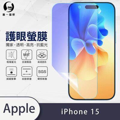 【o-one護眼螢膜】Apple iPhone 15 滿版抗藍光手機螢幕保護貼