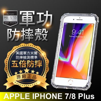 【原廠正品】APPLE iPhone7/8Plus 美國軍事規範測試-軍功防摔手機殼